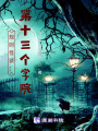 規則怪談：第十三個學院