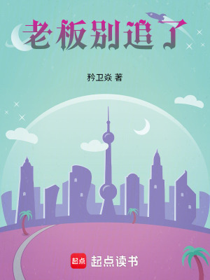 老板別追了