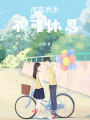 南有喬木星辰為伴