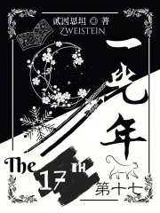 第十七：一光年