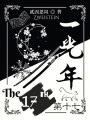 第十七：一光年