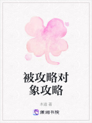 被攻略對象攻略