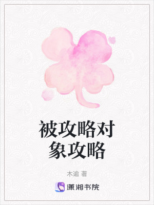 被攻略對象攻略