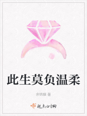 此生莫負(fù)溫柔