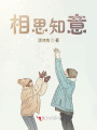 相思知意