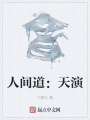 人間道：天演
