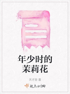 年少時(shí)的茉莉花