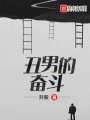 丑男的奮斗