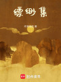 縹緲集