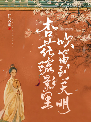 杏花疏影里，吹笛到天明