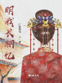 明我長相憶