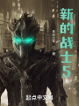 新的戰士5
