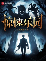 驚悚樂園
