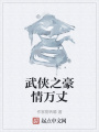 武俠之豪情萬(wàn)丈