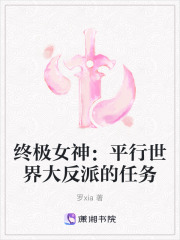 終極女神：平行世界大反派的任務(wù)