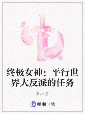 終極女神：平行世界大反派的任務