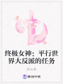 終極女神：平行世界大反派的任務
