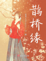 鵲橋緣