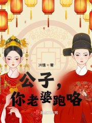 公子，你老婆跑咯