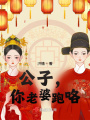 公子，你老婆跑咯