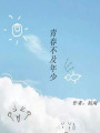 青春不及年少