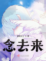念去來