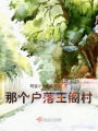 那個戶落王閣村