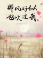 那風好似也吹過我