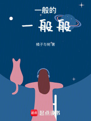 一般的一般般