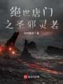絕世唐門(mén)之圣邪靈者