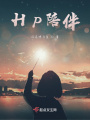 HP陪伴