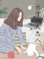 六十六天戀人