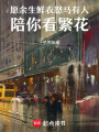 愿余生鮮衣怒馬有人陪你看繁花
