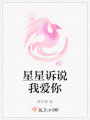 星星訴說我愛你