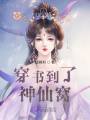 穿書(shū)到了神仙窩