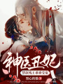 神醫丑妃：禁欲殘王乖乖受寵