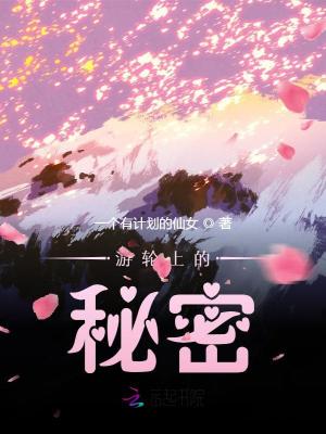 游輪上的秘密