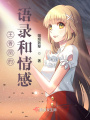 王香麗的語錄和情感