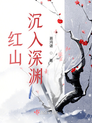 紅山，沉入深淵