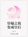 穿越之我變成皇后