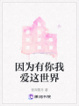 因為有你我愛這世界
