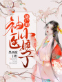獵戶的神醫(yī)小娘子