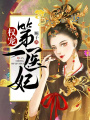 權寵第一醫(yī)妃