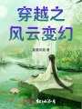 穿越之風云變幻