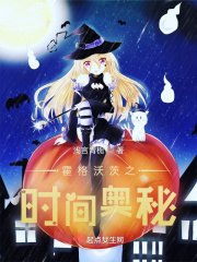 霍格沃茨之時間奧秘