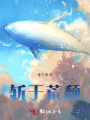 斬于荒頹
