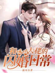 和隱藏大佬的閃婚日常