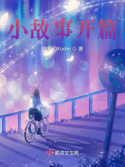 小故事開篇