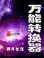 萬能轉(zhuǎn)換器