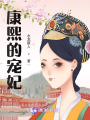 康熙的寵妃